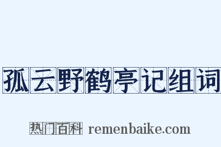 孤云野鹤亭记组词是什么意思的图片